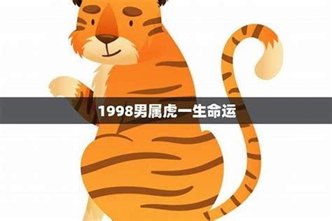 1998年虎|1998年属虎的是什么命宫 1998年属虎的是什么命缺什么